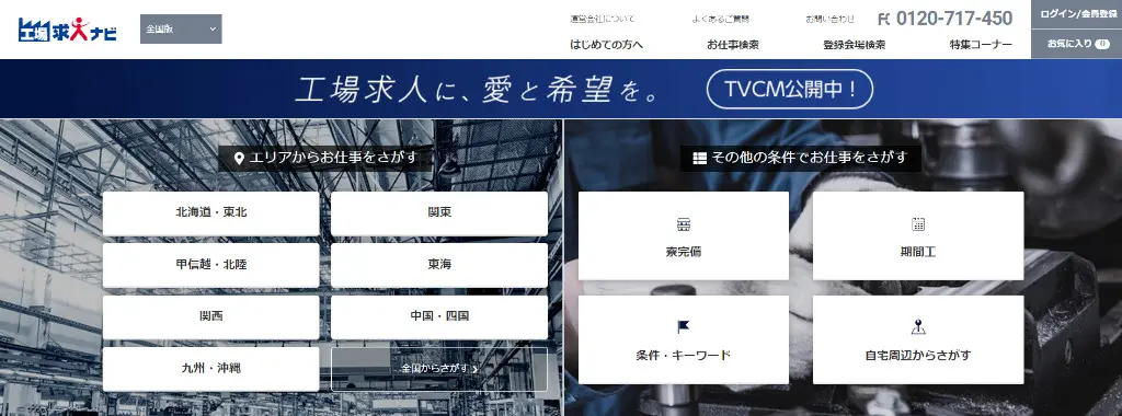 工場求人ナビ