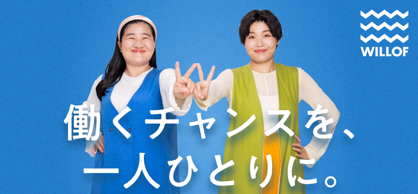 ウィルオブで仕事アップデート
