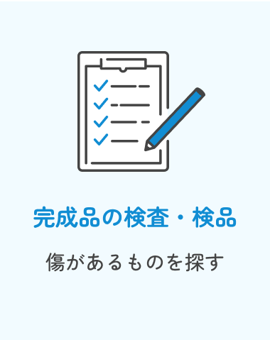 完成品の検査・検品:傷があるものを探す