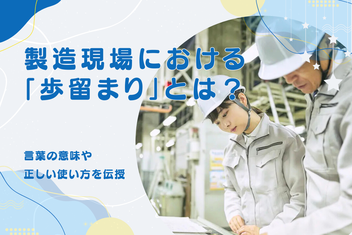 製造現場で使われる「歩留まり」とは？言葉の意味や正しい使い方を伝授