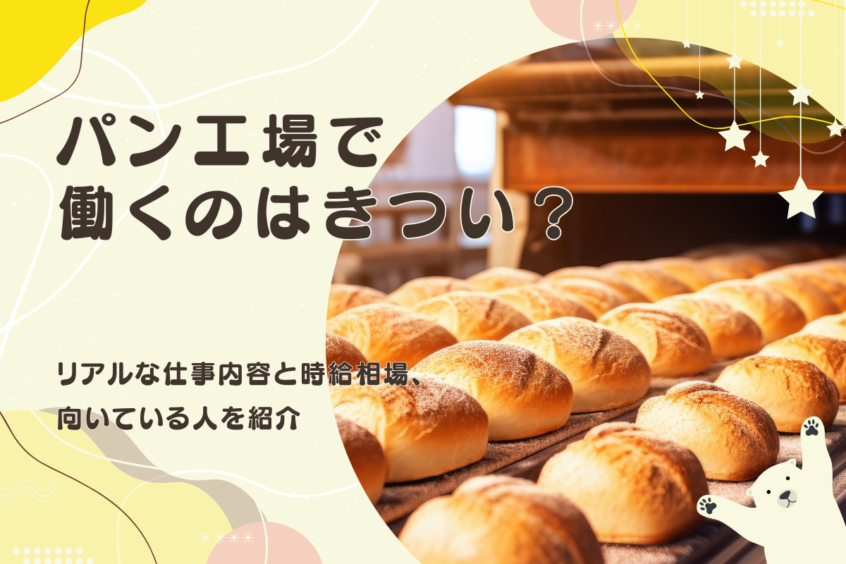 パン工場はきつい？リアルな仕事内容と時給相場、向いている人を紹介