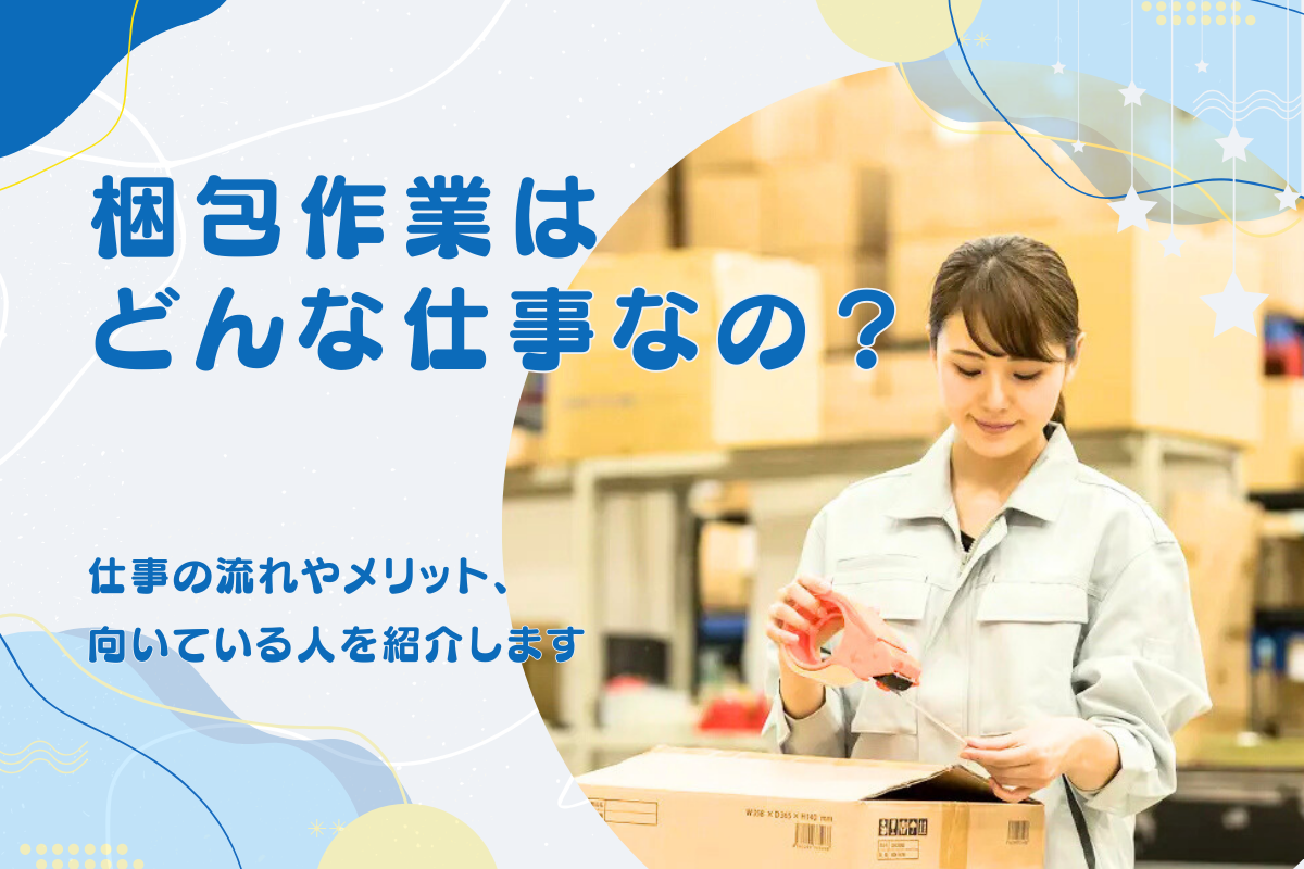 梱包作業はどんな仕事?仕事の流れやメリット、向いている人を紹介