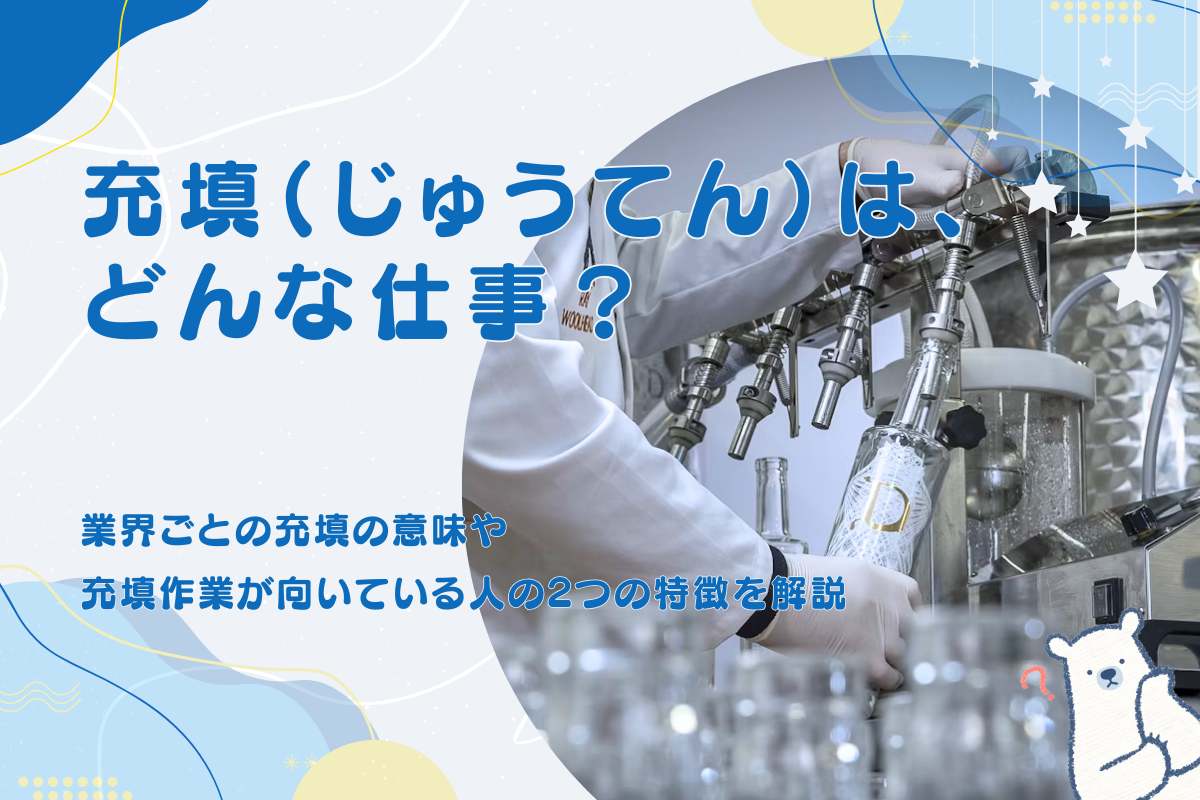 充填とは?業界ごとの充填の意味や充填作業が向いている人の2つの特徴を解説