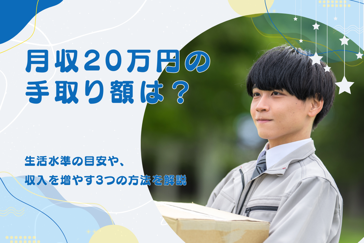 月収20万円の手取り額は?生活水準の目安や収入を増やす3つの方法を解説