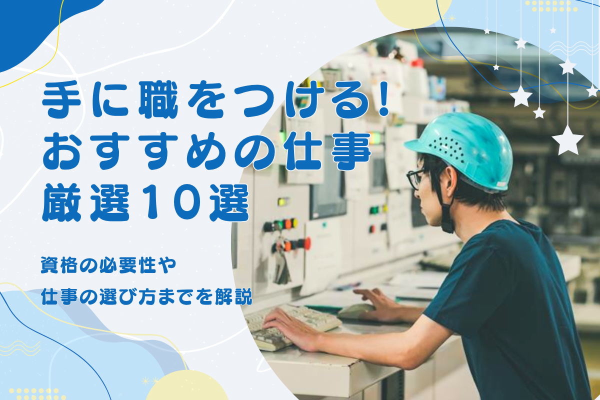 手に職をつけるおすすめの仕事厳選10選|資格の必要性や仕事の選び方まで解説