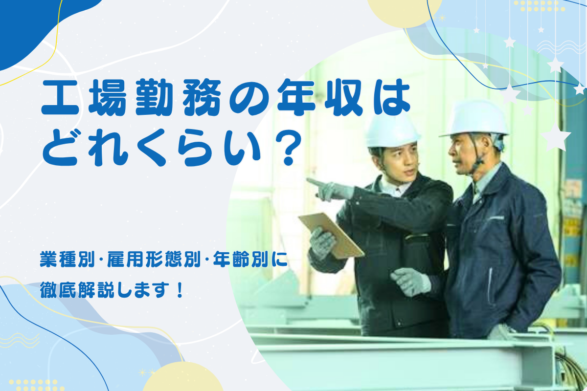 工場勤務の平均年収はどれくらい?業種別・雇用形態別・年齢別に徹底解説