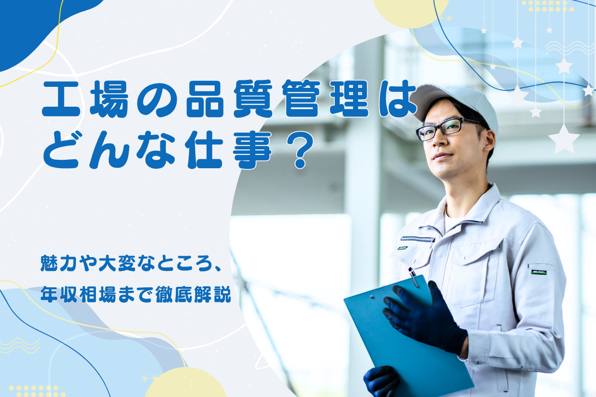 品質管理の仕事内容とは?魅力や大変なところ・年収相場まで徹底解説