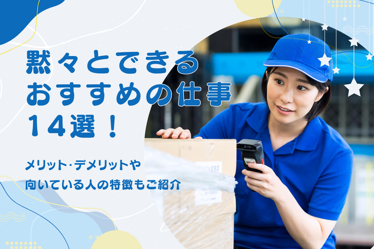 黙々とできるおすすめの仕事14選!メリット・デメリットや向いている人の特徴もご紹介