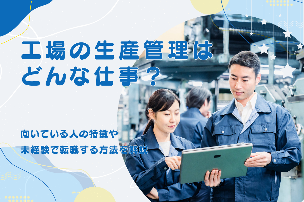 生産管理の仕事とは?向いている人の特徴や未経験で転職する方法