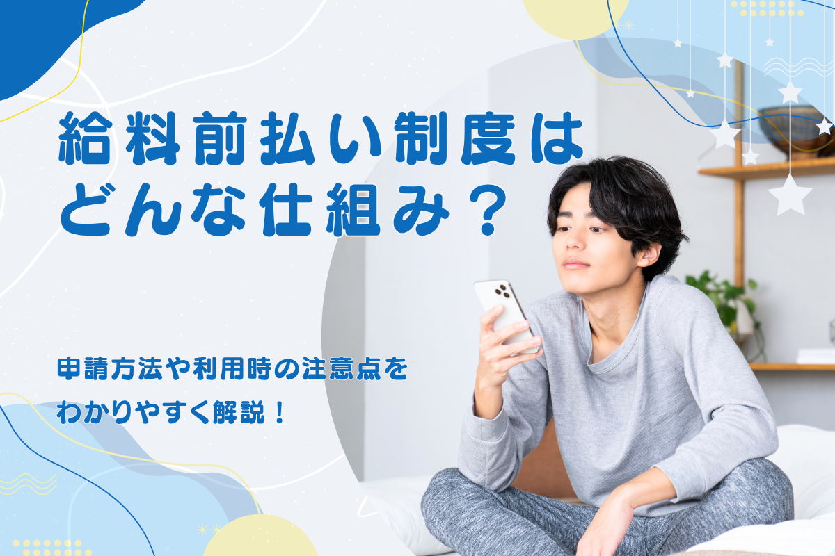 給料の前払いとは?仕組み・申請方法・利用時の注意点をわかりやすく解説