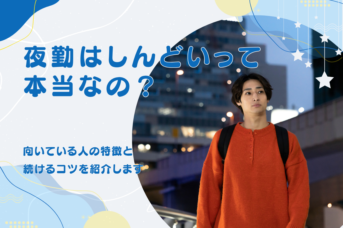 夜勤がしんどい理由は?向いている人の特徴と続けるコツを紹介