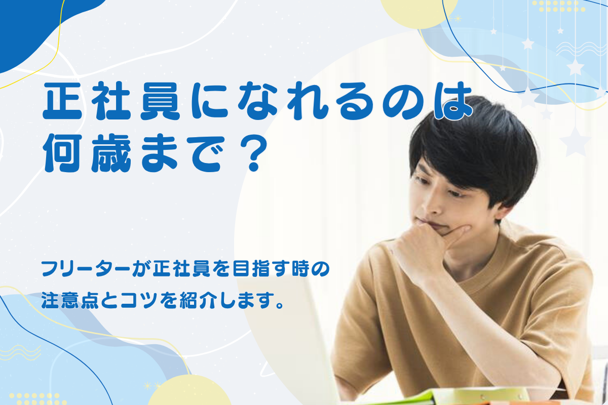 正社員は何歳までなれる？フリーターが正社員を目指す時の注意点とコツ