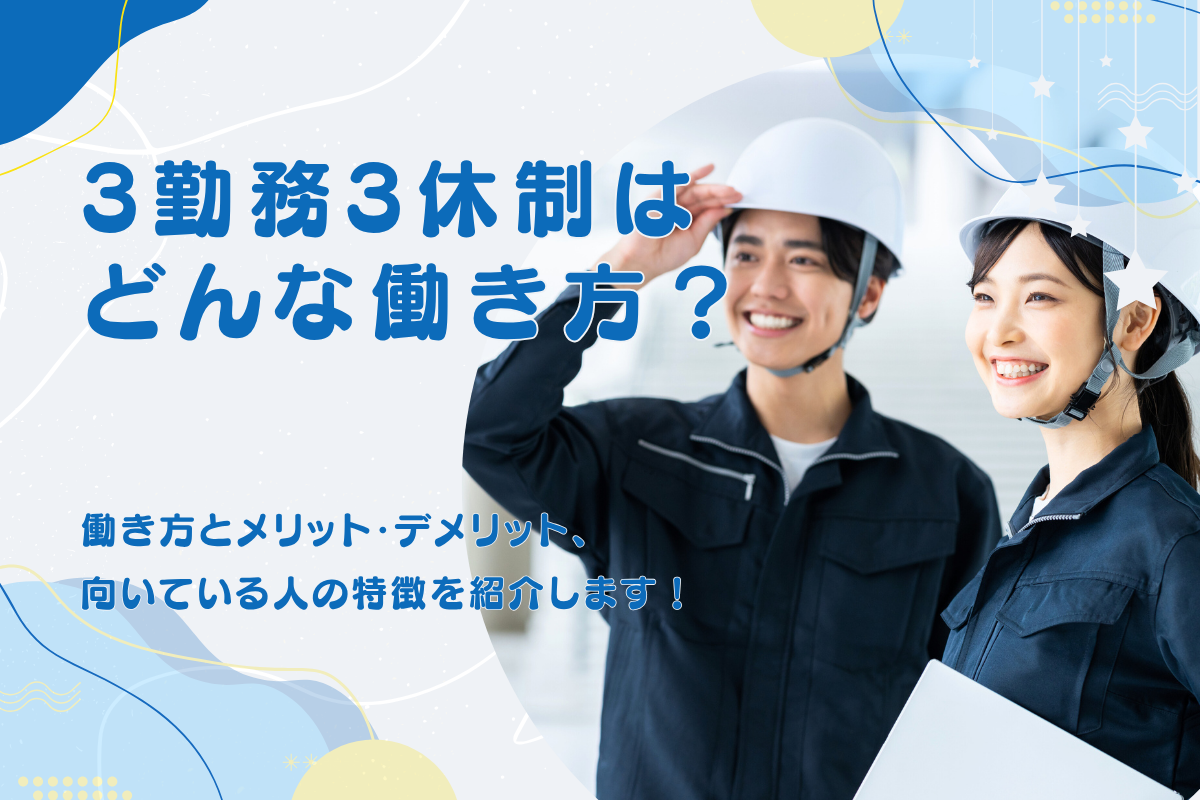 3勤務3休制とは？働き方とメリット・デメリット、向いている人の特徴