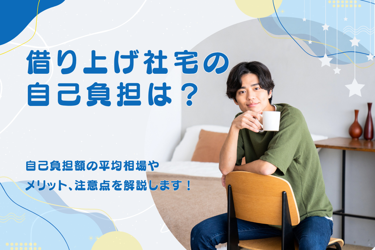 借り上げ社宅の自己負担はいくら?平均相場やメリット、注意点を解説