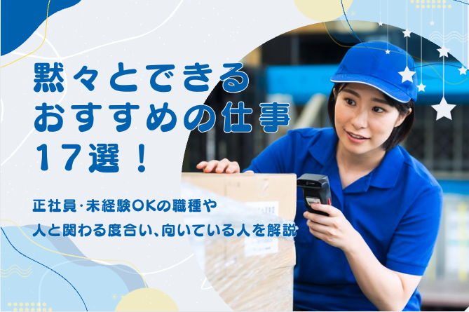 一人で黙々とできる仕事17選！正社員・未経験OKの職種や人と関わる度合い、向いている人も解説