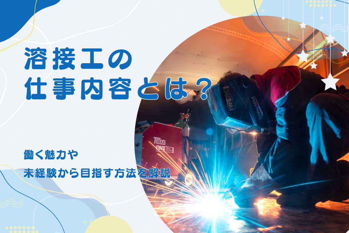 溶接工の仕事とは？具体的な仕事内容や働く魅力、向いている人を紹介