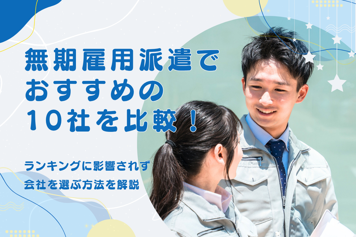 無期雇用派遣でおすすめの10社を比較！ランキングと優良企業の選び方