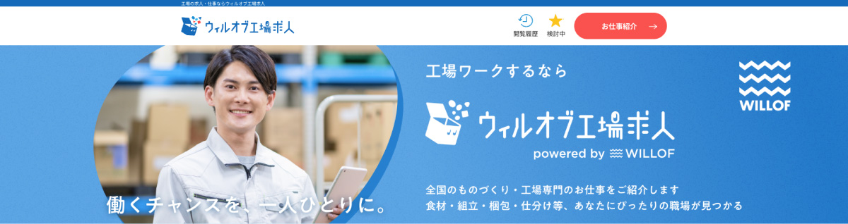 工場・倉庫内の仕事紹介はウィルオブへ