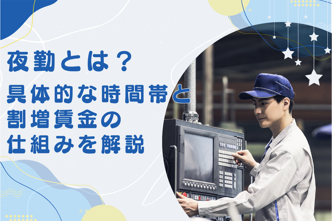 夜勤とは？何時から何時までかと割増賃金の仕組みを解説｜工場夜勤の実態・給与相場・向いている人までを紹介