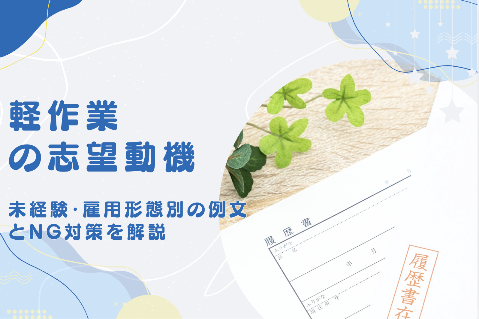 軽作業の志望動機｜未経験・雇用形態別の例文とNG対策を解説