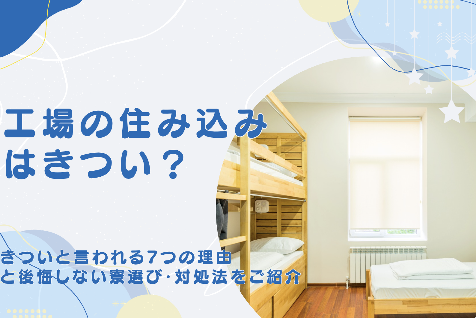 工場の住み込みはきつい？きついと言われる7つの理由や後悔しない寮選び・対処法をご紹介