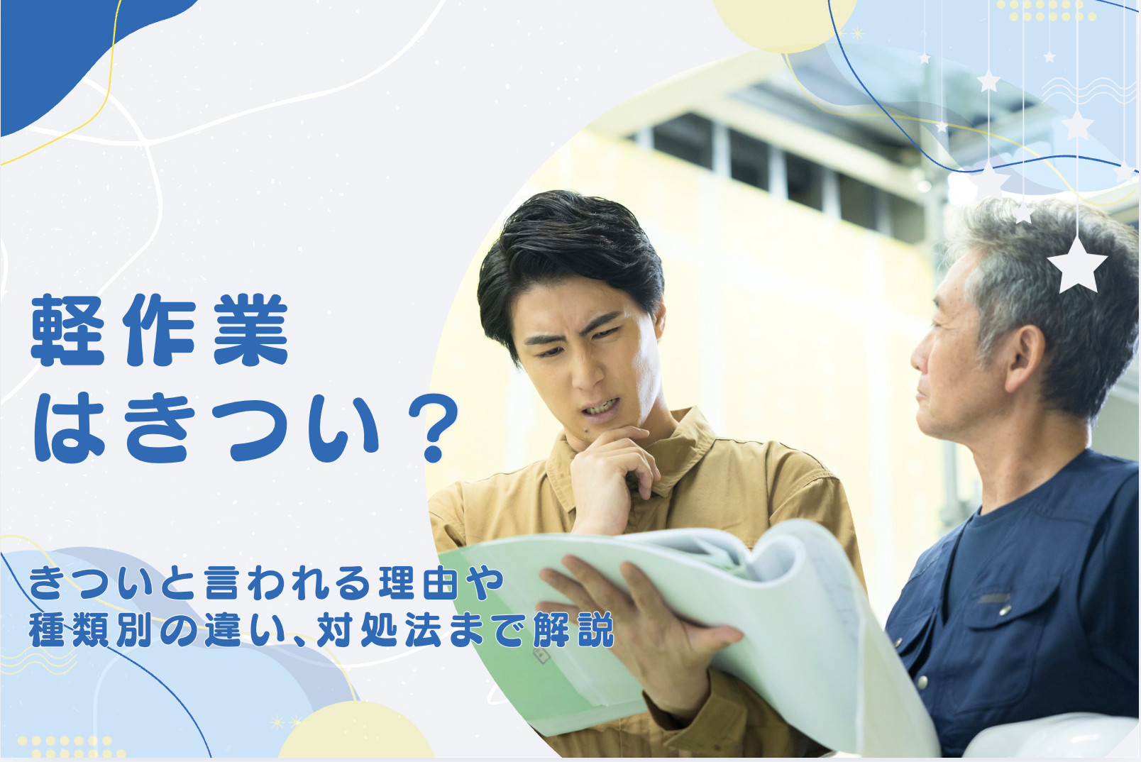 軽作業はきつい？きついと言われる理由や種類別の違い、対処法まで解説