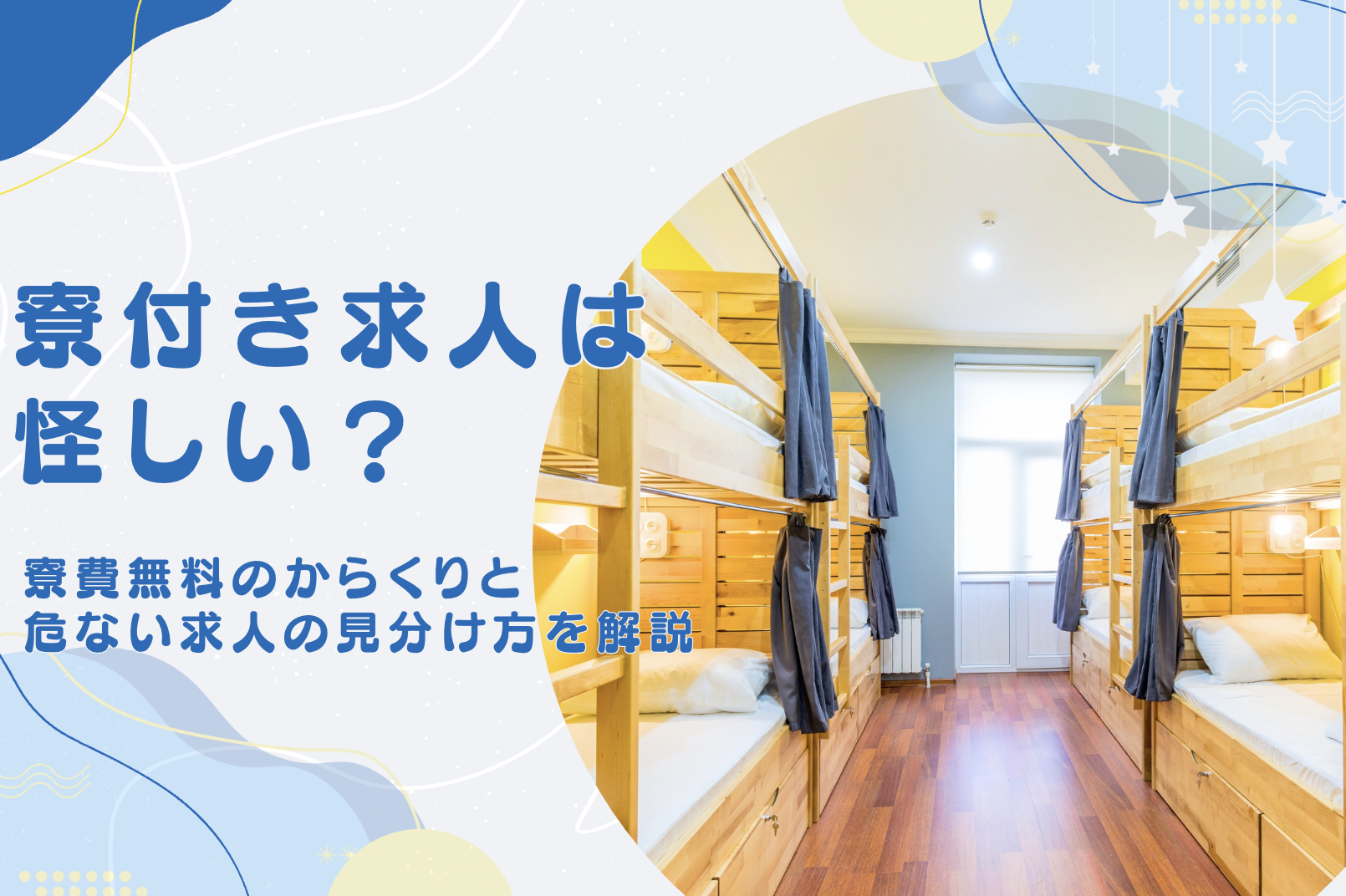 寮付き求人は怪しい？寮費無料のからくりと危ない求人の見分け方を解説