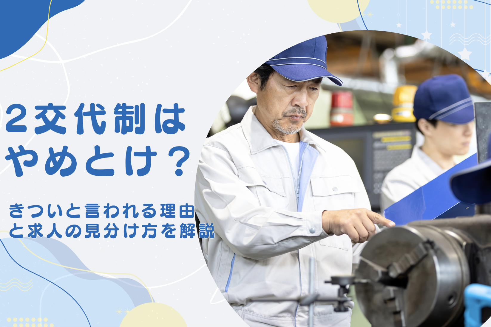 2交代制はやめとけ？きついと言われる4つの理由と、つらい求人の見分け方を解説