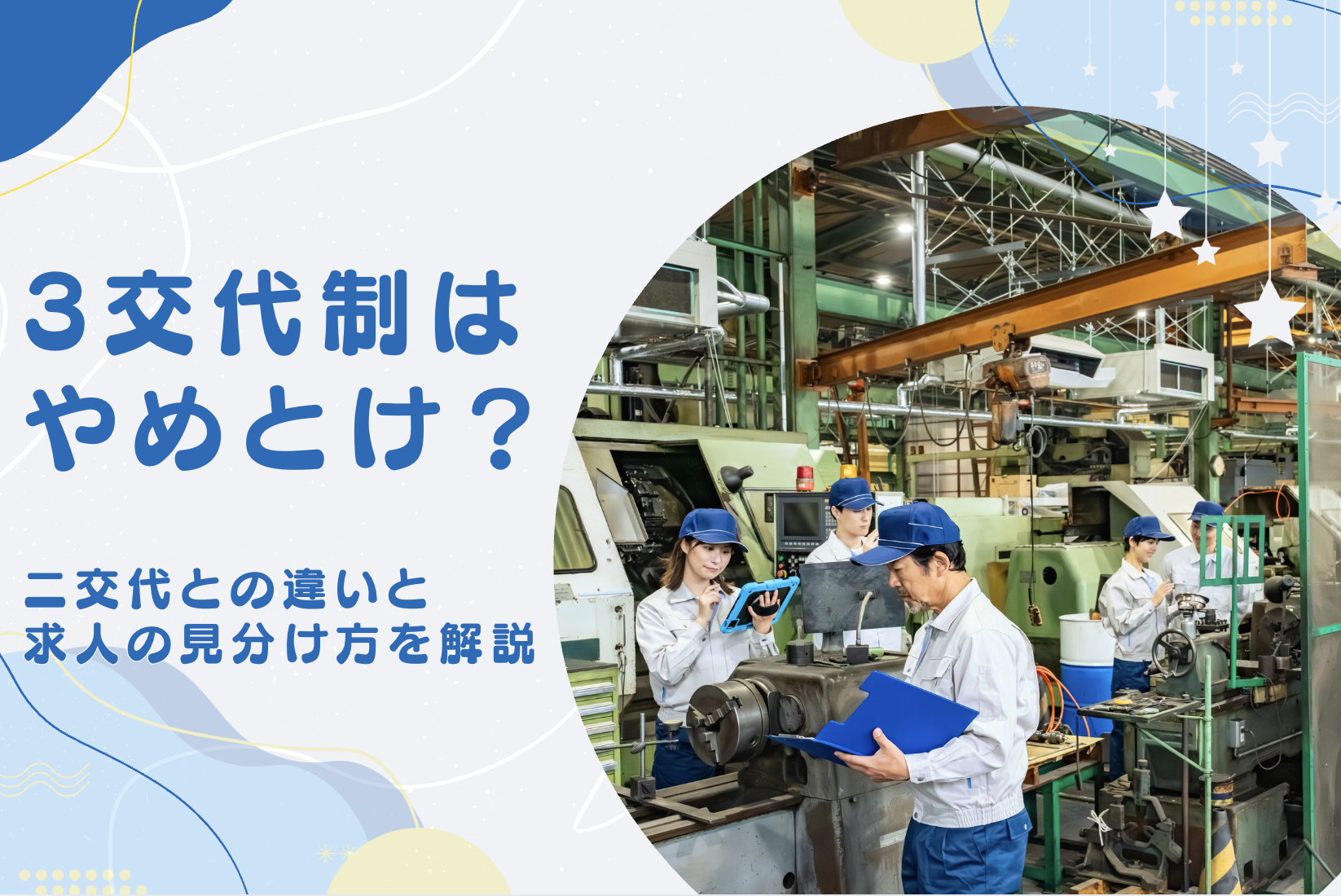 三交代はやめとけ？二交代との違いと求人の見分け方を解説