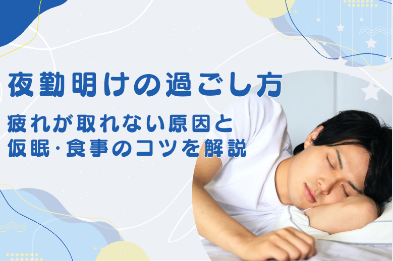 夜勤明けの過ごし方｜疲れが取れない原因と仮眠・食事のコツを解説