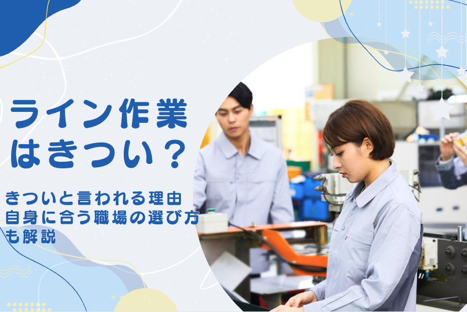 ライン作業はきつい？きついと言われる理由や慣れるまでの期間、きつくない職場の選び方も解説