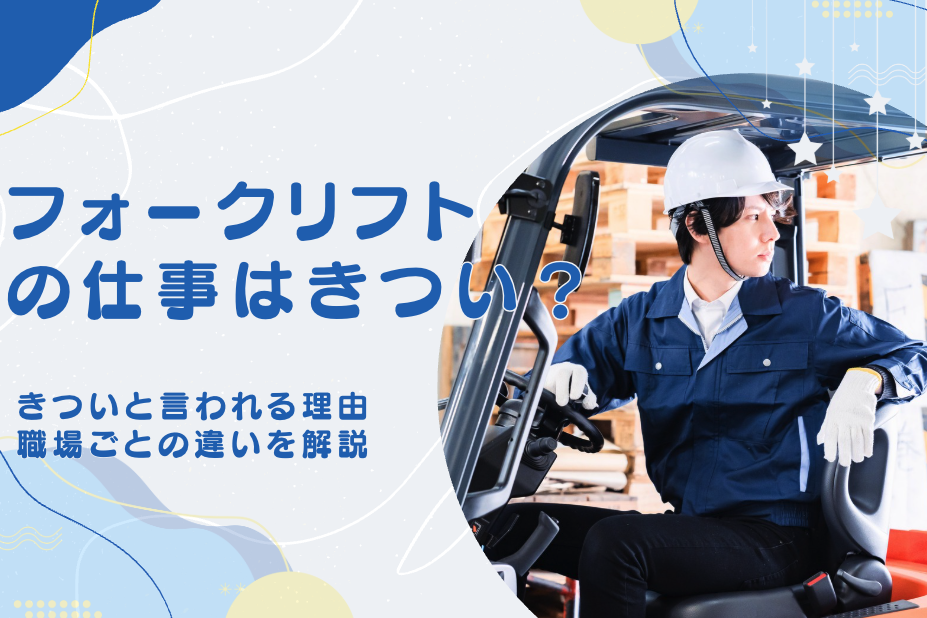 フォークリフトの仕事はきつい？きついと言われる理由や職場ごとの違い、慣れるまでの期間も解説